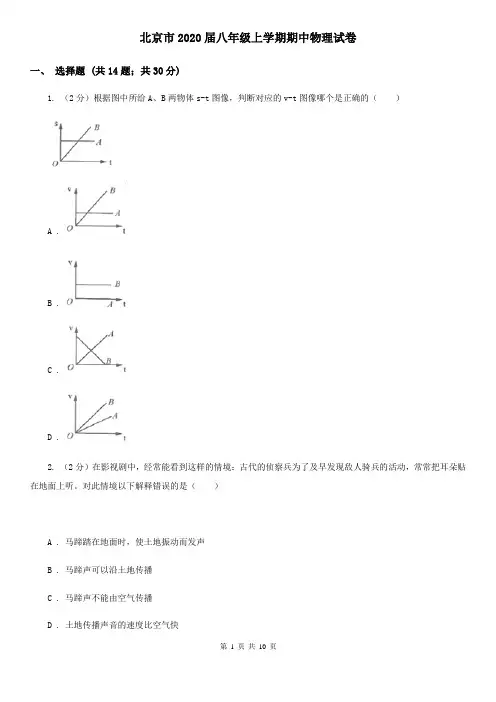 北京市2020届八年级上学期期中物理试卷