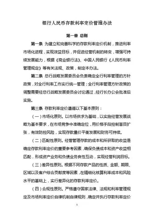 银行人民币存款利率定价管理办法