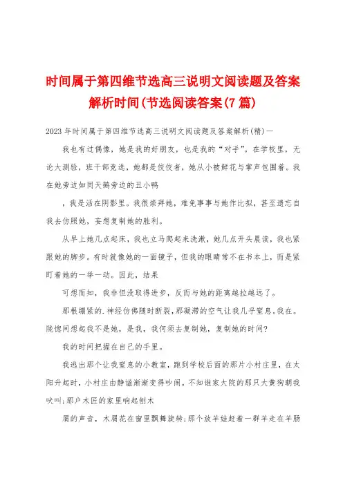 时间属于第四维节选高三说明文阅读题及答案解析时间(节选阅读答案(7篇)