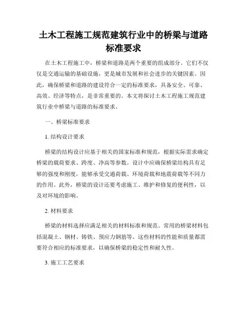 土木工程施工规范建筑行业中的桥梁与道路标准要求