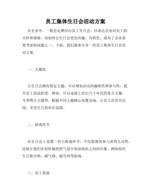 员工集体生日会活动方案