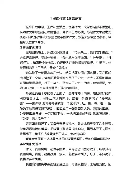 手擀面作文10篇范文