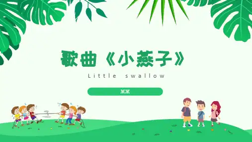 小燕子幼儿园音乐课PPT课件