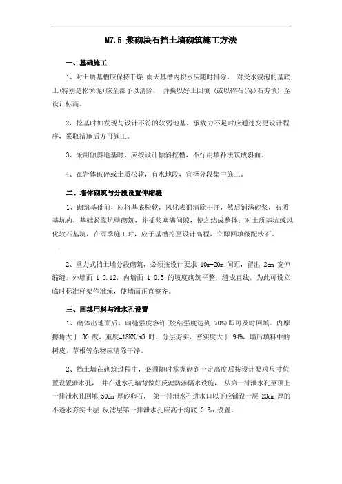 M7.5浆砌块石挡土墙砌筑施工方法