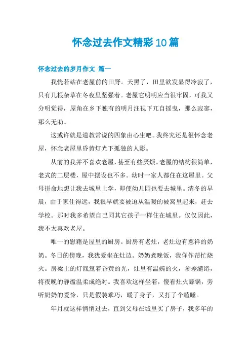 怀念过去作文精彩10篇