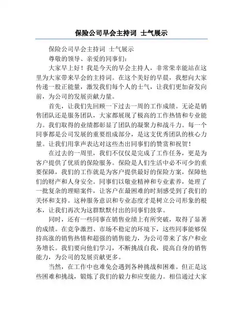 保险公司早会主持词 士气展示