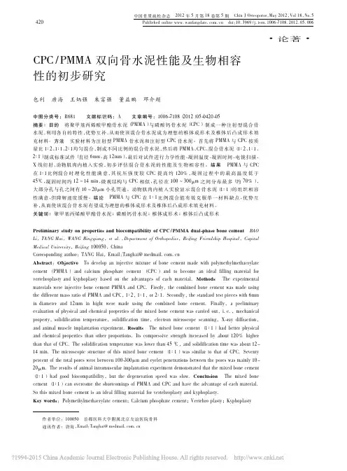 CPC_PMMA双向骨水泥性能及生物相容性的初步研究_包利