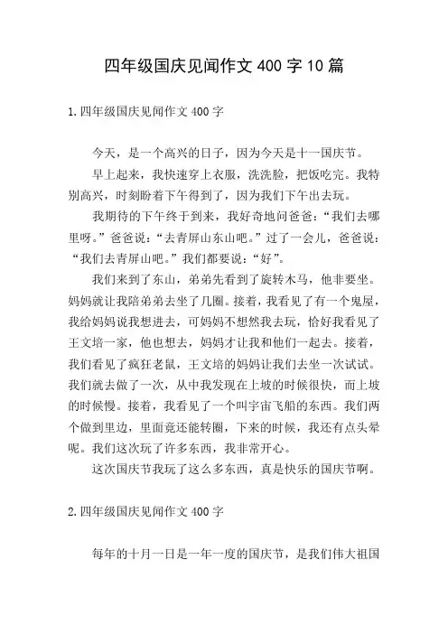 四年级国庆见闻作文400字10篇