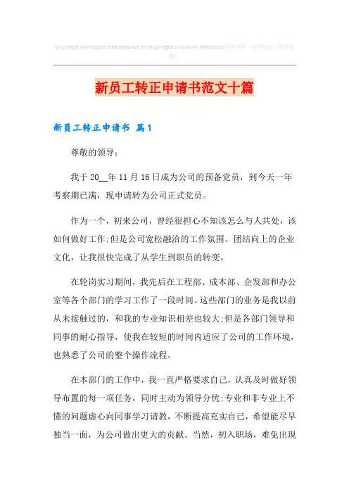 新员工转正申请书范文十篇