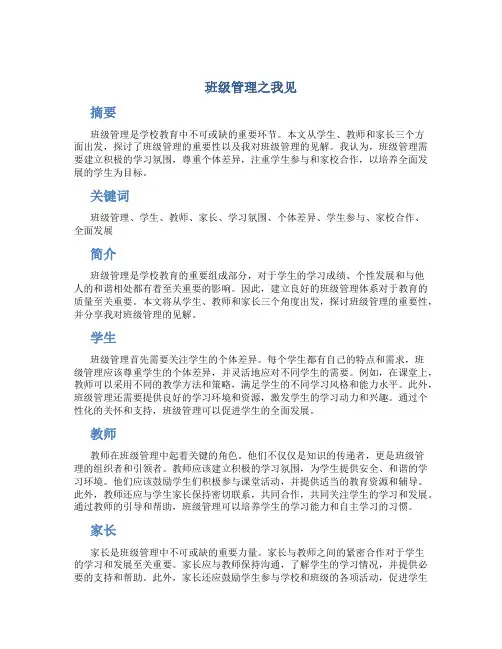 班级管理之我见