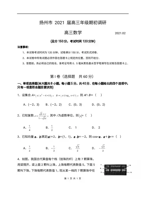 江苏省扬州市2021届高三下学期期初调研测试 数学试题