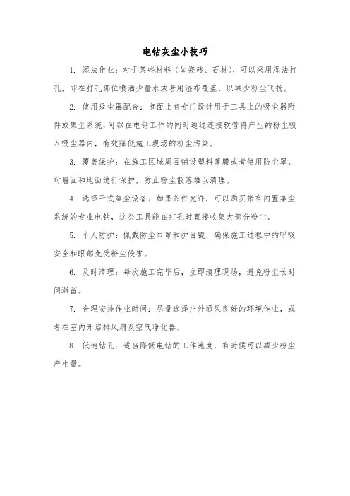 电钻灰尘小技巧