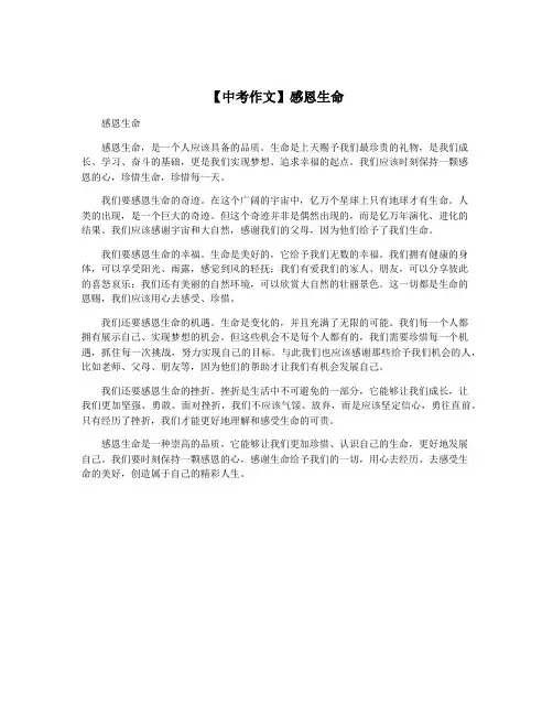 【中考作文】感恩生命