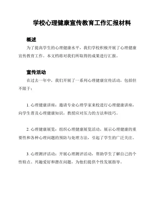 学校心理健康宣传教育工作汇报材料