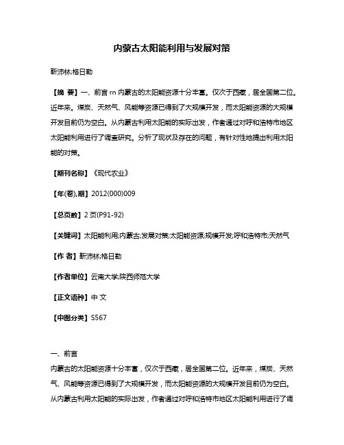 内蒙古太阳能利用与发展对策