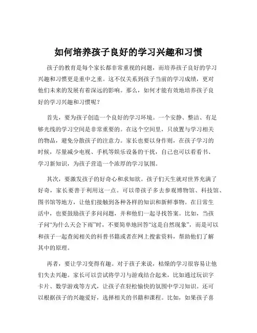 如何培养孩子良好的学习兴趣和习惯