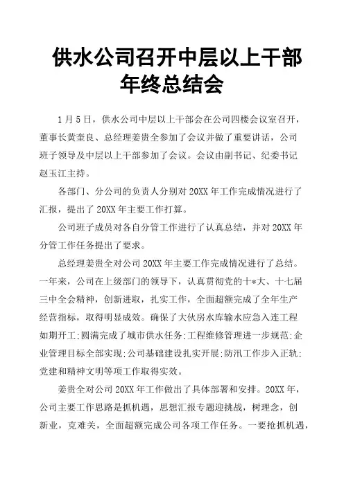 供水公司召开中层以上干部年终总结会