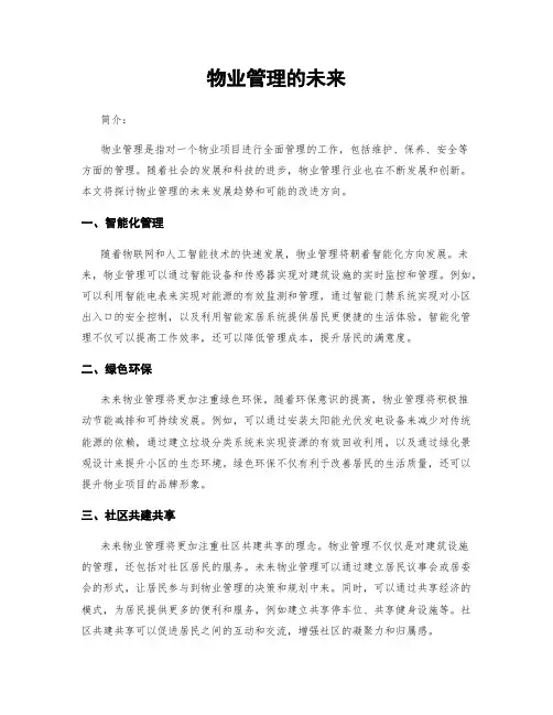 物业管理的未来