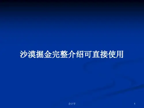 沙漠掘金完整介绍可直接使用PPT教案