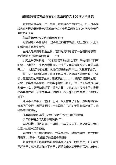 最新鼠年春联晚会作文初中观后感作文500字大全5篇