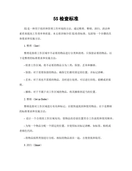 5S检查标准