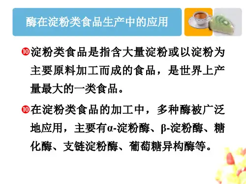 精选酶在淀粉类食品生产中的应用