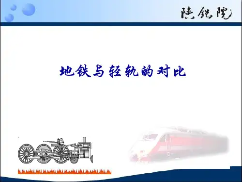 地铁与轻轨的对比.ppt