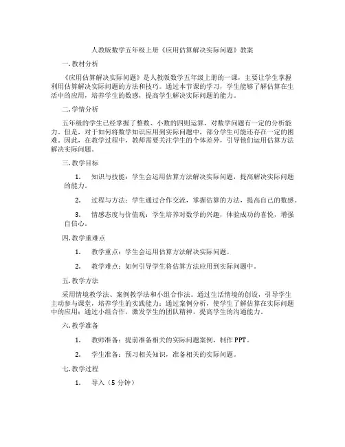 人教版数学五年级上册《应用估算解决实际问题》教案 2