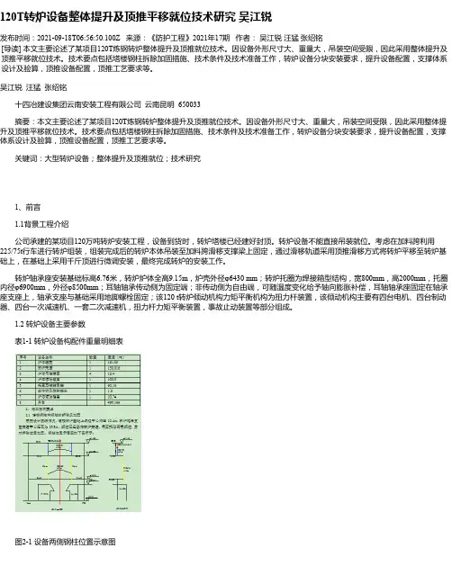 120T转炉设备整体提升及顶推平移就位技术研究吴江锐