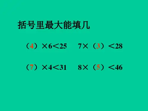 二年级上册数学课件-4.8  乘法 除法二(分拆为乘与加)