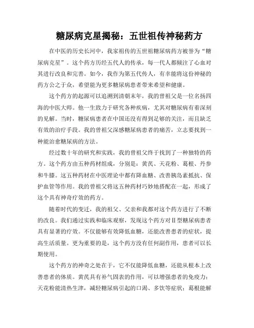 糖尿病克星揭秘：五世祖传神秘药方