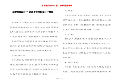 减肥怎样减肚子 这样做轻松甩掉肚子赘肉