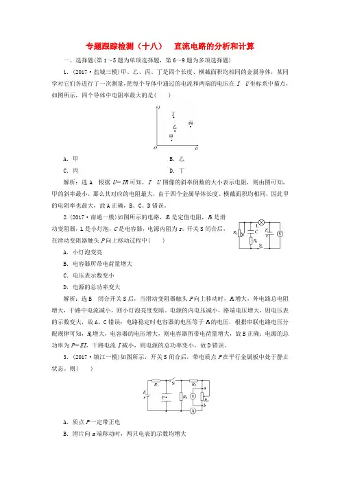 (江苏选考)2018版高考物理二轮复习 第一部分 专题四 电路和电磁感应 专题跟踪检测(十八)直