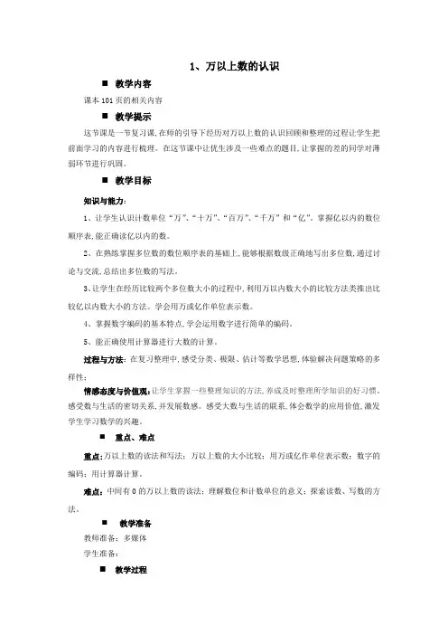 西师大版四年级数学上册第9单元  总复习 教案1、万以上数的认识