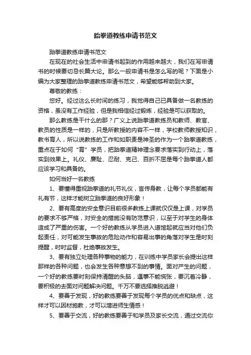 跆拳道教练申请书范文