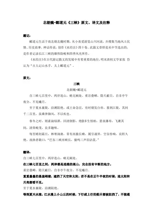 北朝魏-郦道元《三峡》原文、译文及注释