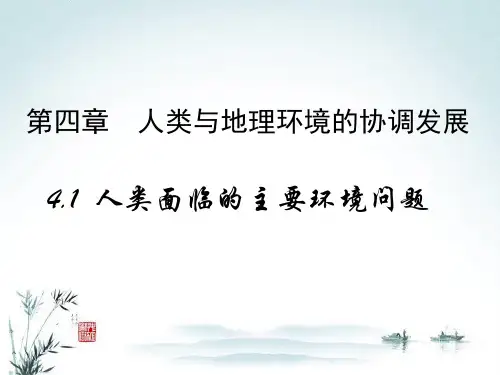 湘教版高中地理必修二第四章第一节《人类面临的主要环境问题》课件 (共37张PPT)