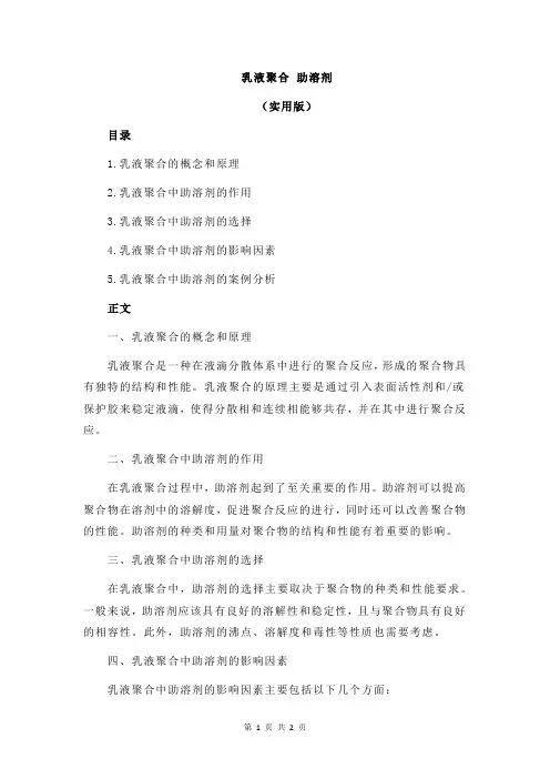 乳液聚合 助溶剂