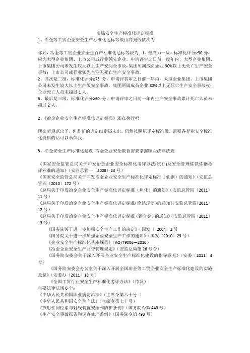 冶炼安全生产标准化评定标准安全生产