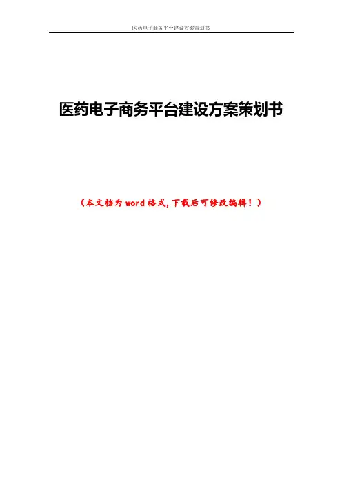 医药电子商务平台建设方案策划书