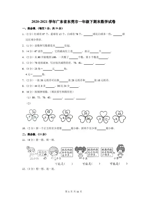 2020-2021学年广东省东莞市一年级下期末数学试卷及答案解析