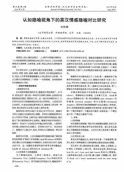 认知隐喻视角下的英汉情感隐喻对比研究