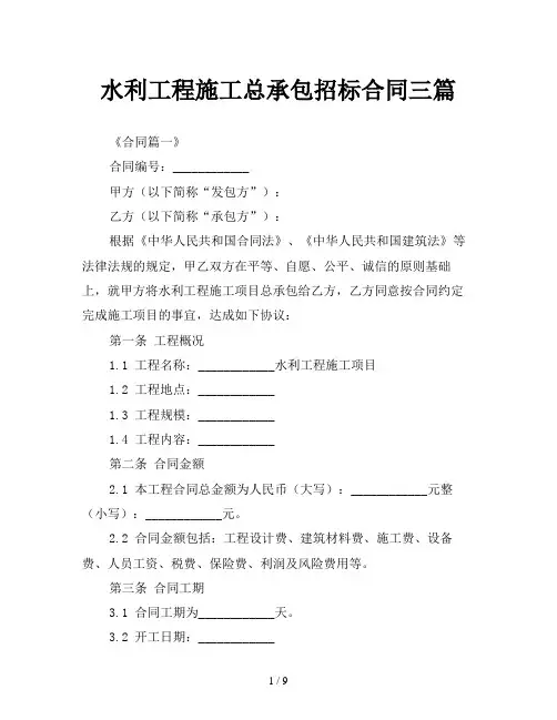 水利工程施工总承包招标合同三篇