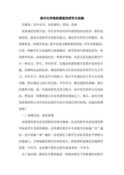 高中化学高效课堂的研究与实践