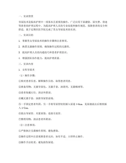 男女导尿技术实训报告