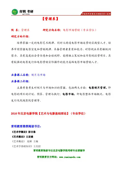 2016年北电管理系电影市场营销(专业学位)考研重点笔记资料汇编 考试大纲 北影考研 作品要求
