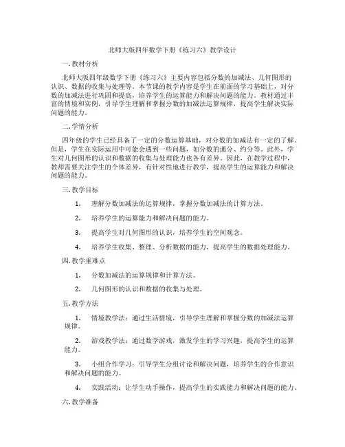 北师大版四年数学下册《练习六》教学设计