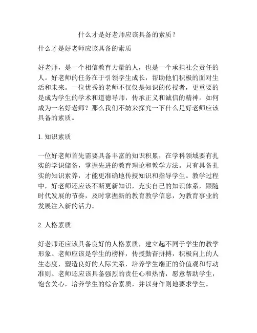 什么才是好老师应该具备的素质？