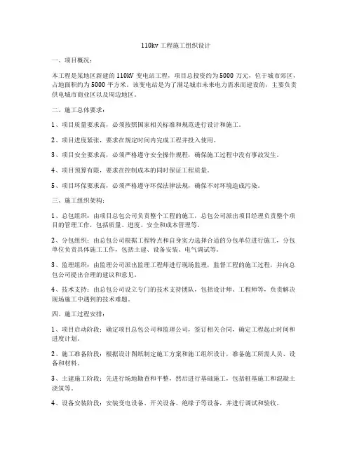 110kv工程施工组织设计
