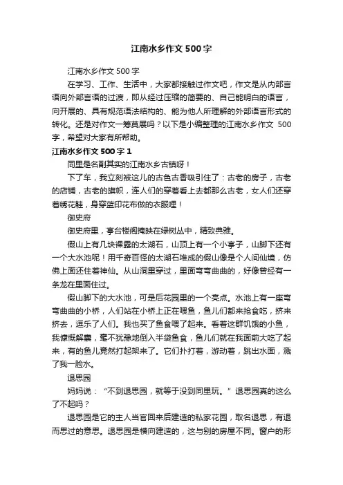 江南水乡作文500字
